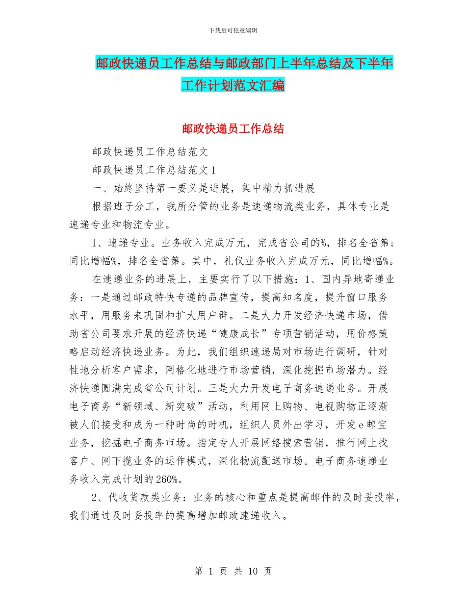 邮政快递员工作总结与邮政部门上半年总结及下半年工作计划范文汇编_第1页
