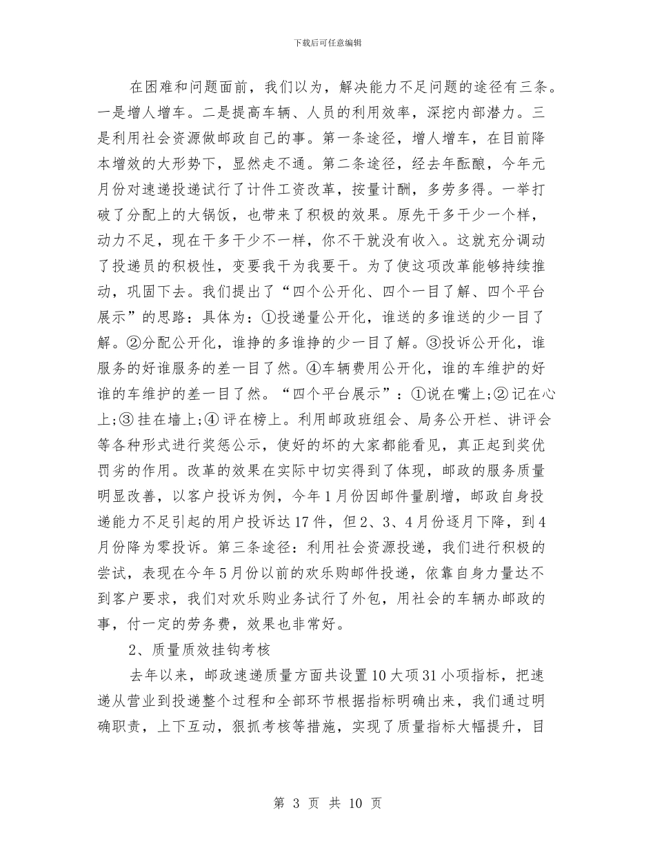 邮政快递员工作总结与邮政部门上半年总结及下半年工作计划范文汇编_第3页