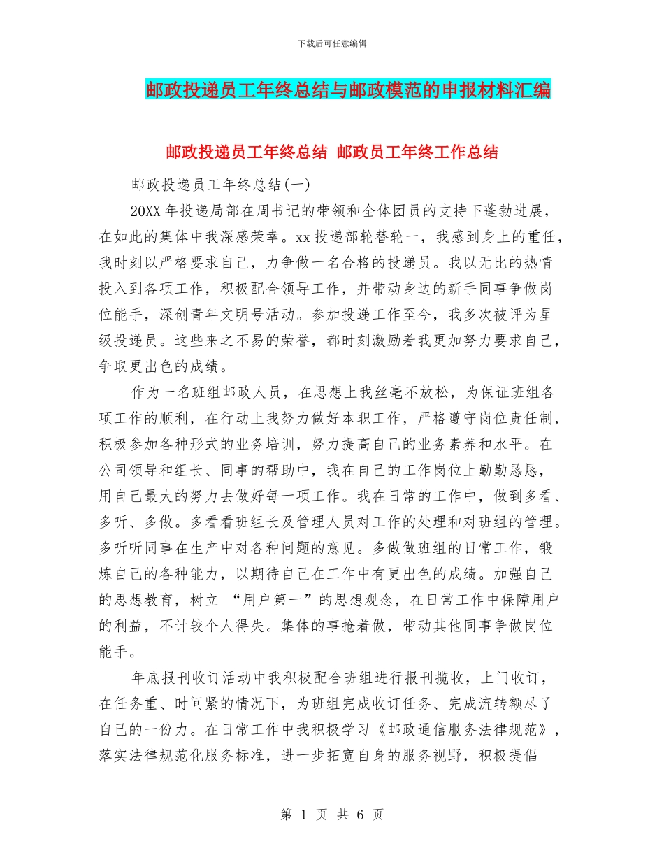 邮政投递员工年终总结与邮政模范的申报材料汇编_第1页