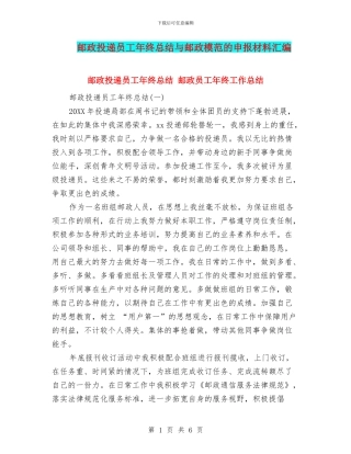 邮政投递员工年终总结与邮政模范的申报材料汇编