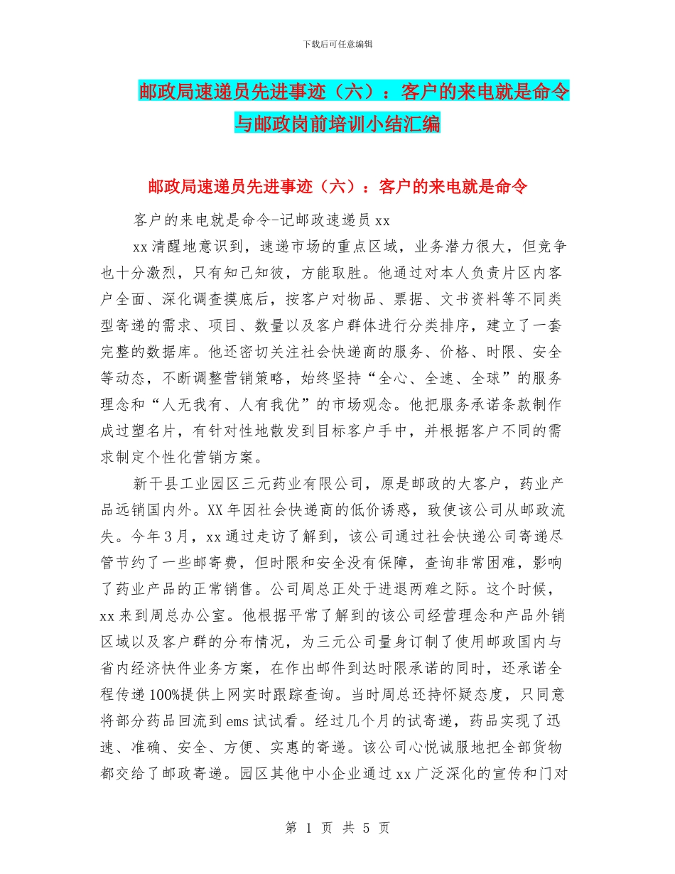 邮政局速递员先进事迹：客户的来电就是命令与邮政岗前培训小结汇编_第1页
