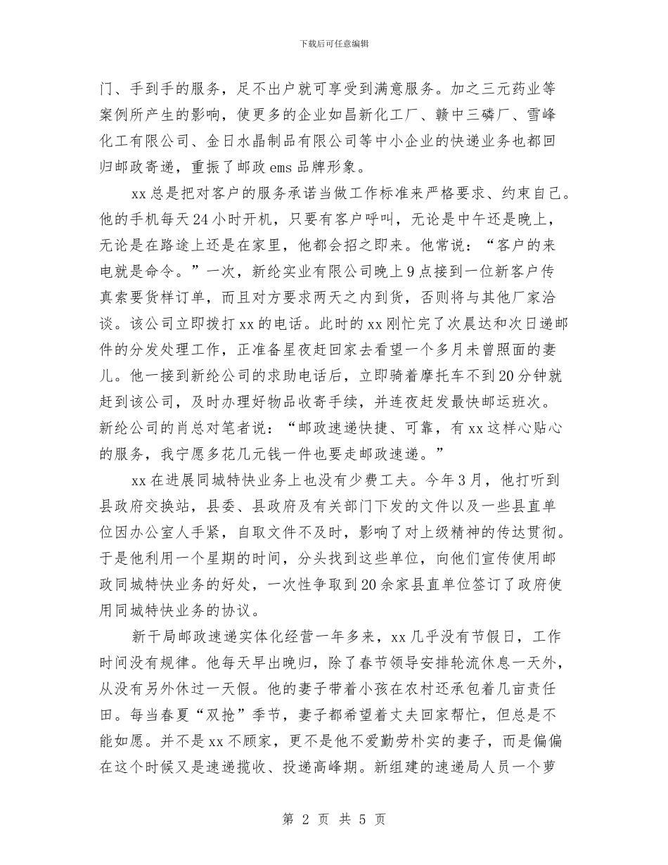 邮政局速递员先进事迹：客户的来电就是命令与邮政岗前培训小结汇编_第2页