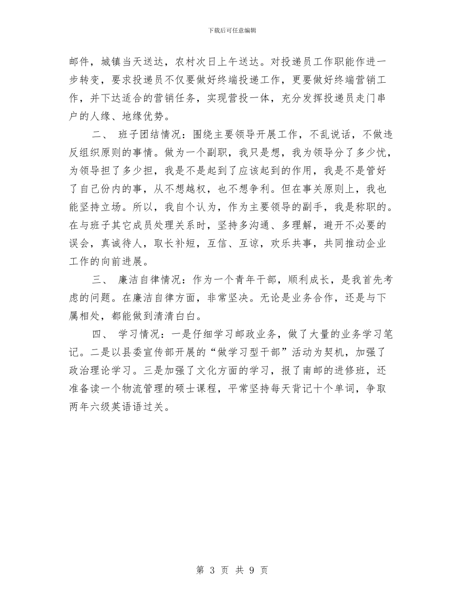 邮政局长个人工作总结与邮政所2024年上半年工作总结汇编_第3页