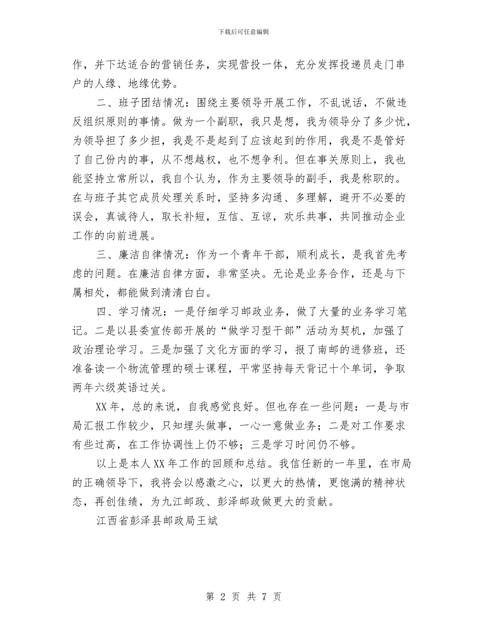 邮政局长述职报告与邮政岗位竞聘演讲稿汇编_第2页