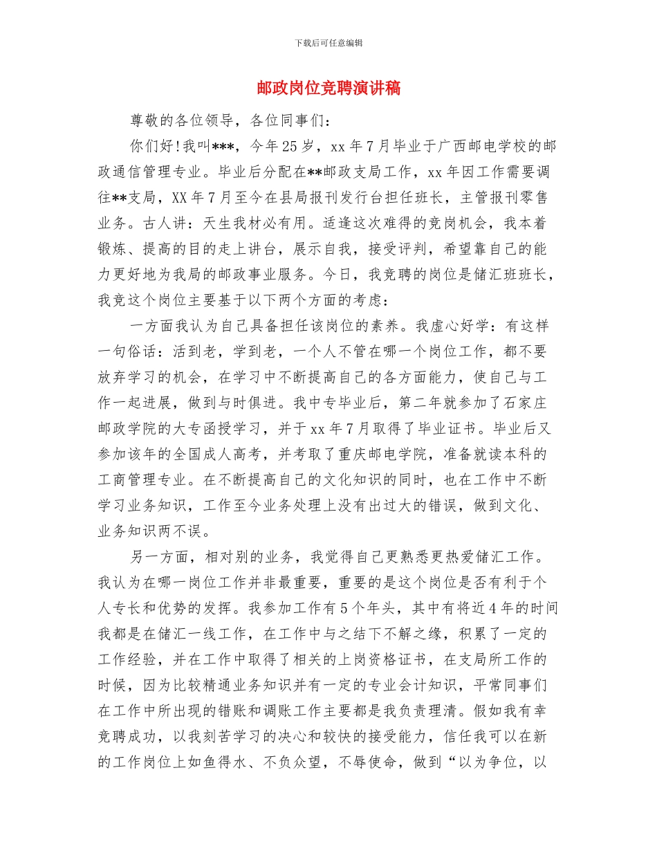 邮政局长述职报告与邮政岗位竞聘演讲稿汇编_第3页