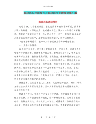 邮政局长述职报告与邮政岗位竞聘演讲稿汇编