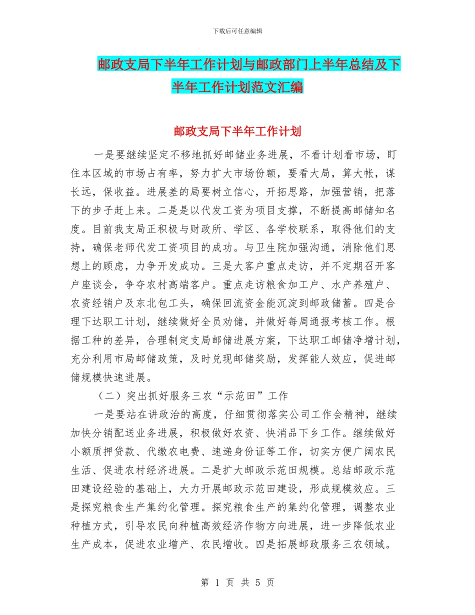 邮政支局下半年工作计划与邮政部门上半年总结及下半年工作计划范文汇编_第1页