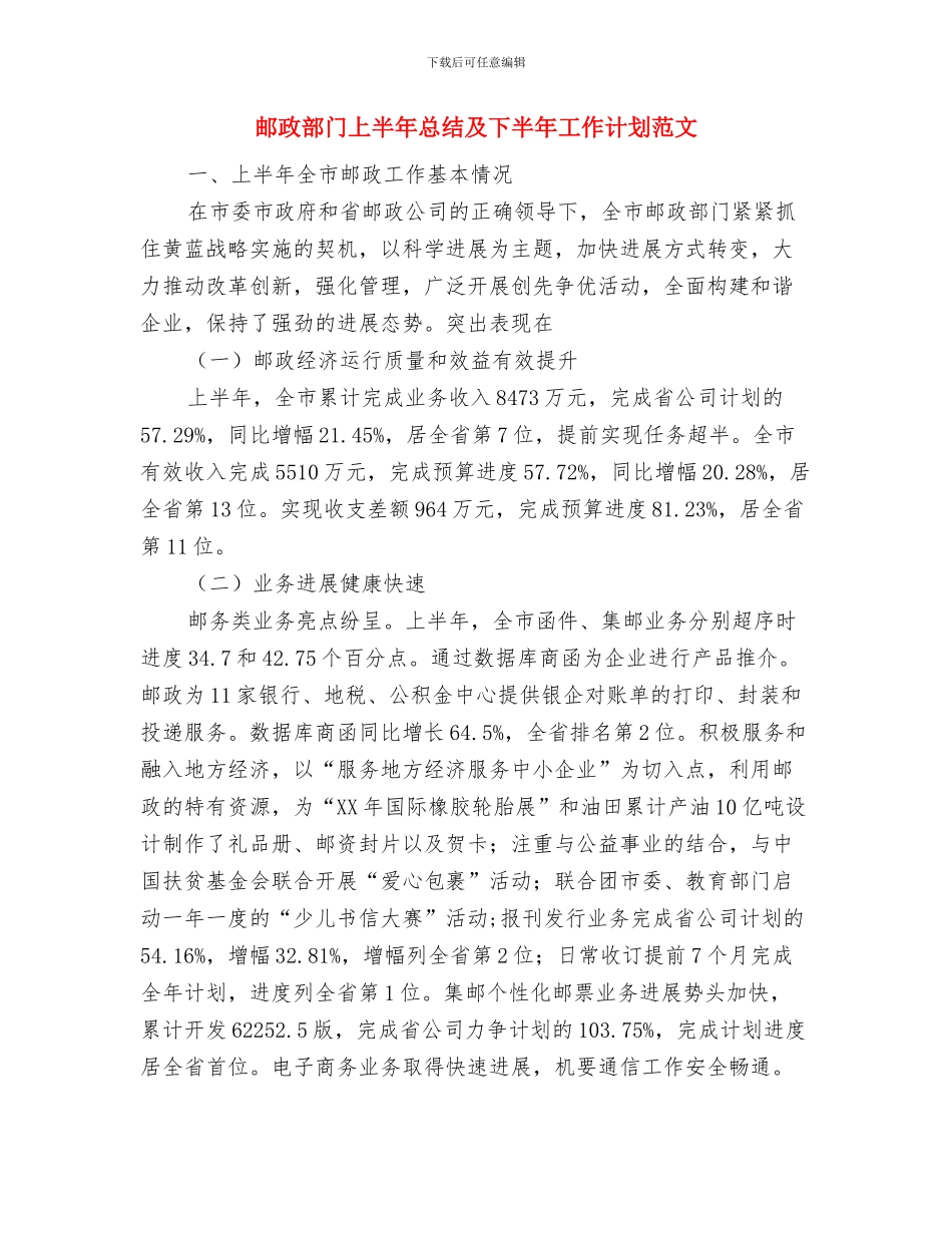 邮政支局下半年工作计划与邮政部门上半年总结及下半年工作计划范文汇编_第3页