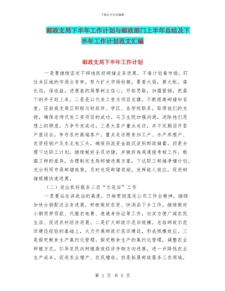 邮政支局下半年工作计划与邮政部门上半年总结及下半年工作计划范文汇编
