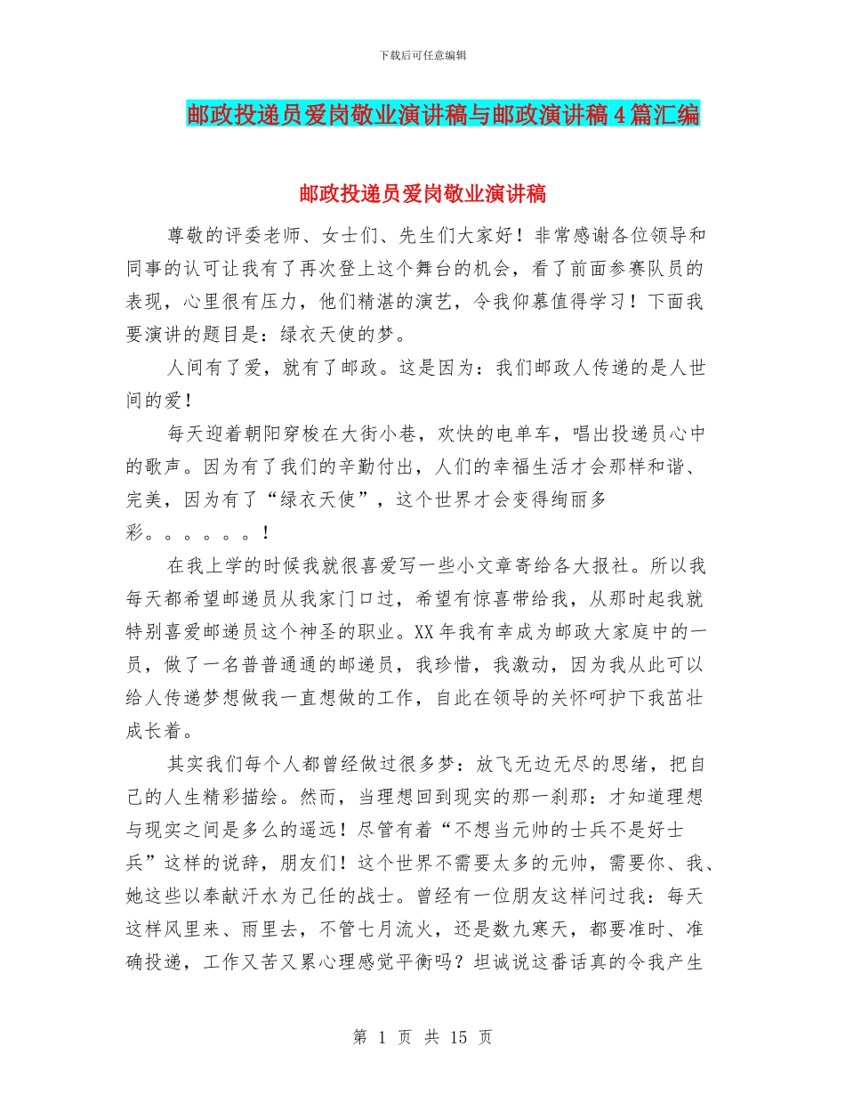 邮政投递员爱岗敬业演讲稿与邮政演讲稿4篇汇编_第1页