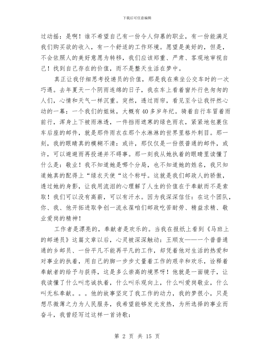 邮政投递员爱岗敬业演讲稿与邮政演讲稿4篇汇编_第2页