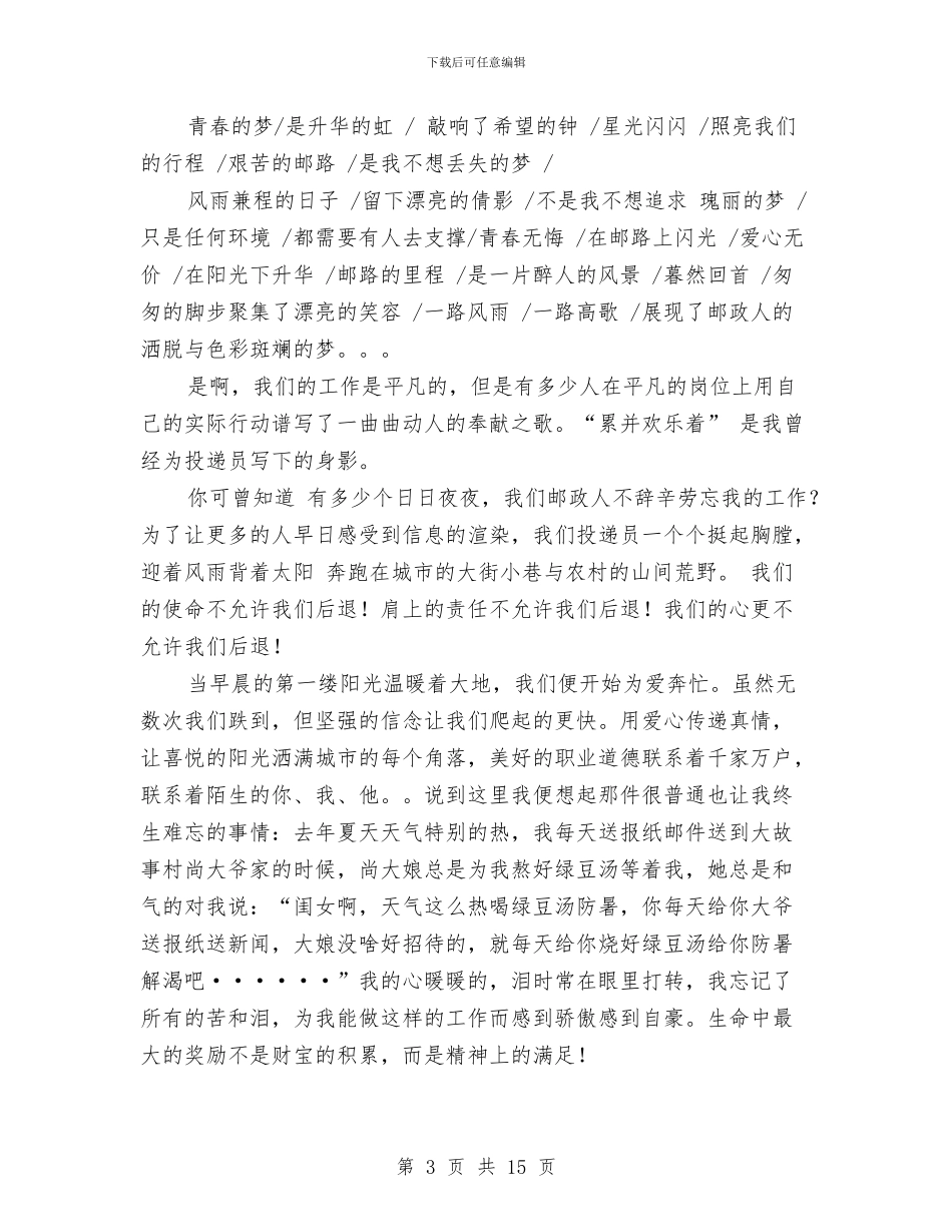 邮政投递员爱岗敬业演讲稿与邮政演讲稿4篇汇编_第3页
