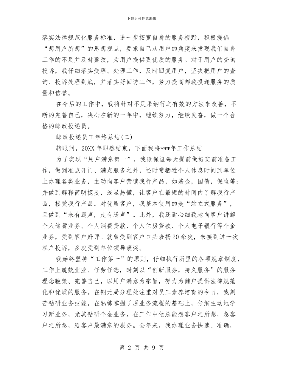 邮政投递员工年终总结与邮政科学发展观心得体会汇编_第2页