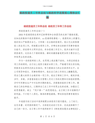 邮政投递员工年终总结与邮政科学发展观心得体会汇编