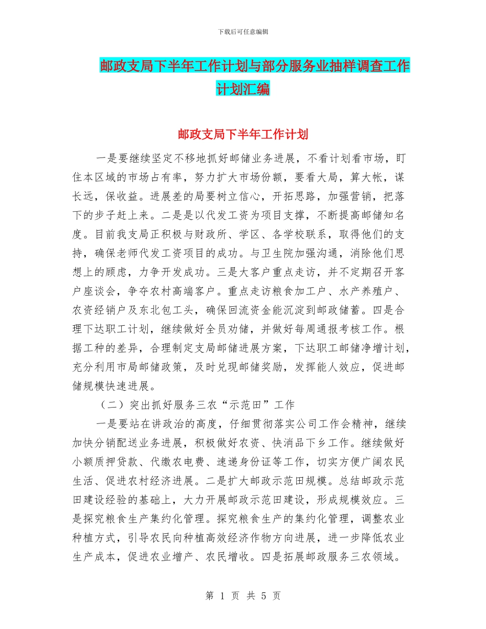 邮政支局下半年工作计划与部分服务业抽样调查工作计划汇编_第1页