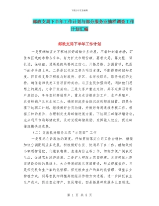 邮政支局下半年工作计划与部分服务业抽样调查工作计划汇编
