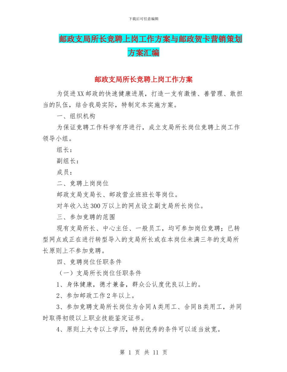 邮政支局所长竞聘上岗工作方案与邮政贺卡营销策划方案汇编_第1页