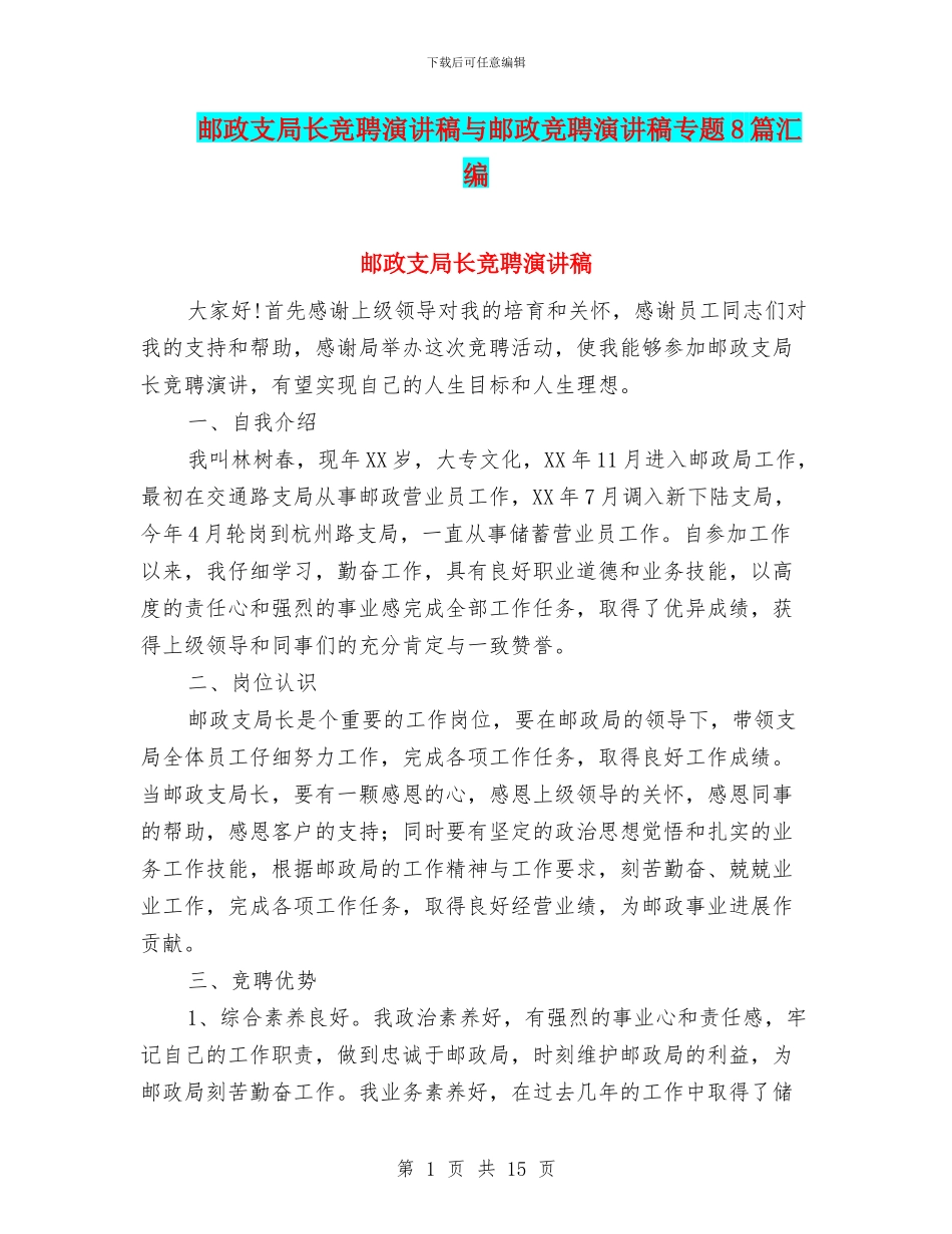 邮政支局长竞聘演讲稿与邮政竞聘演讲稿专题8篇汇编_第1页