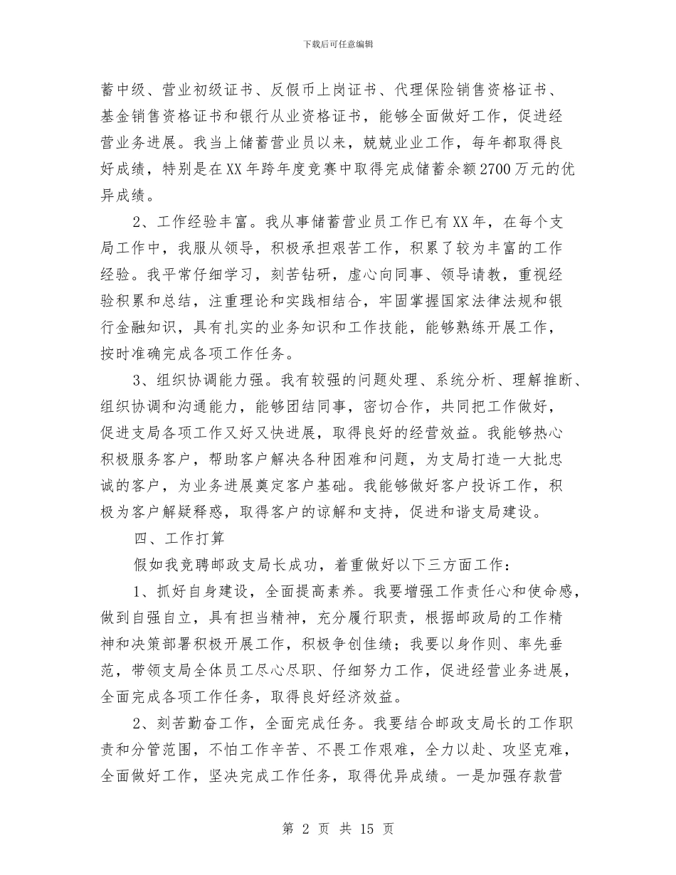 邮政支局长竞聘演讲稿与邮政竞聘演讲稿专题8篇汇编_第2页