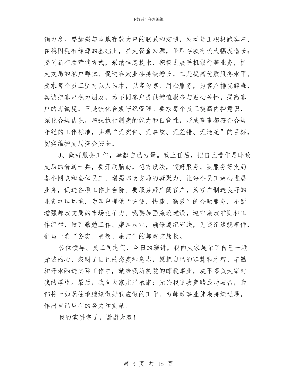 邮政支局长竞聘演讲稿与邮政竞聘演讲稿专题8篇汇编_第3页