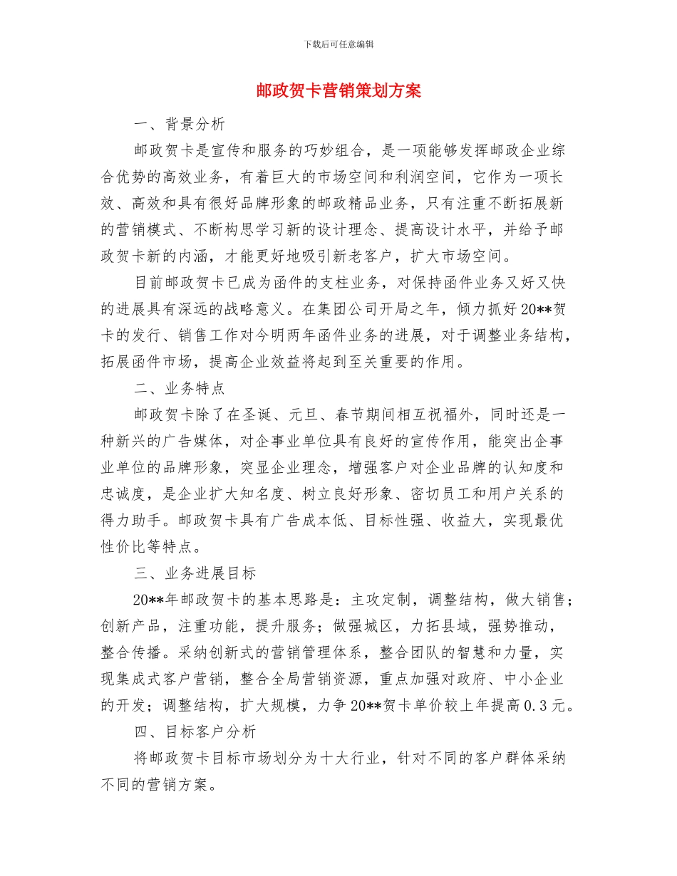 邮政机关市场部承诺材料与邮政贺卡营销策划方案汇编_第3页