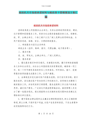 邮政机关市场部承诺材料与邮政贺卡营销策划方案汇编