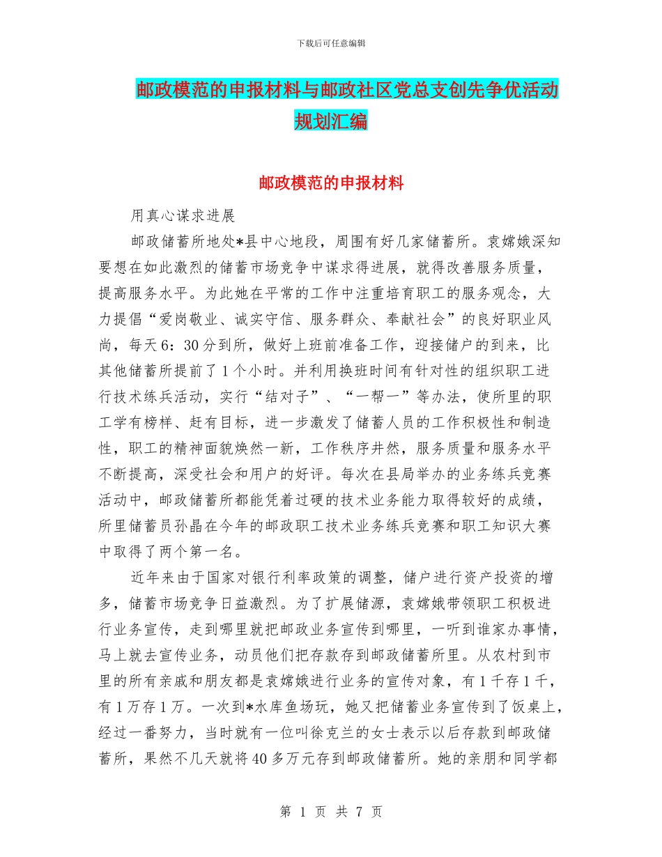 邮政模范的申报材料与邮政社区党总支创先争优活动规划汇编_第1页