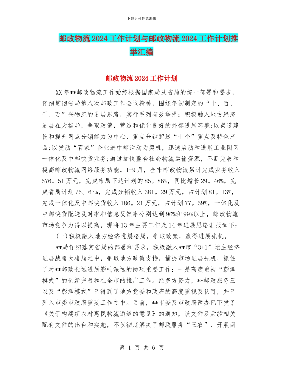 邮政物流2024工作计划与邮政物流2024工作计划推荐汇编_第1页