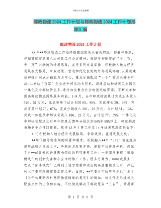 邮政物流2024工作计划与邮政物流2024工作计划推荐汇编