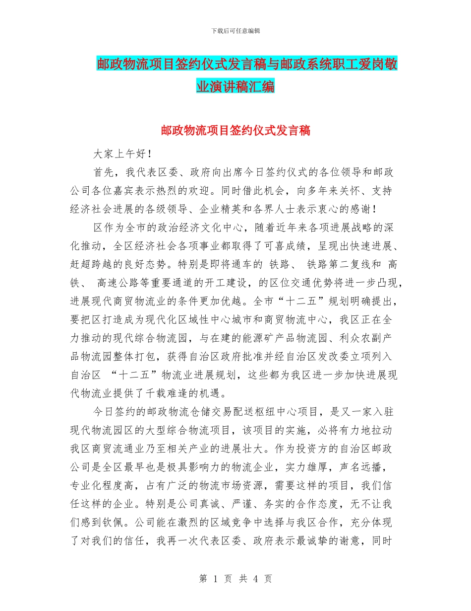 邮政物流项目签约仪式发言稿与邮政系统职工爱岗敬业演讲稿汇编_第1页