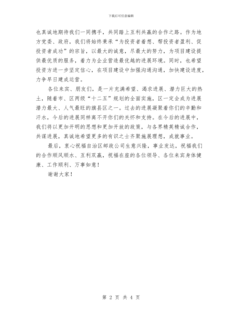 邮政物流项目签约仪式发言稿与邮政系统职工爱岗敬业演讲稿汇编_第2页