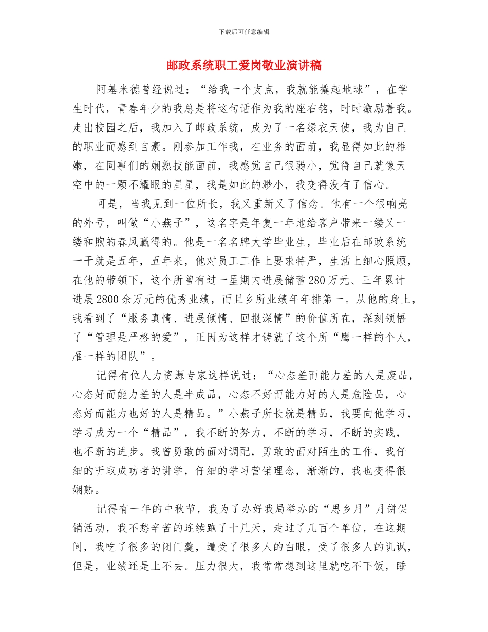 邮政物流项目签约仪式发言稿与邮政系统职工爱岗敬业演讲稿汇编_第3页