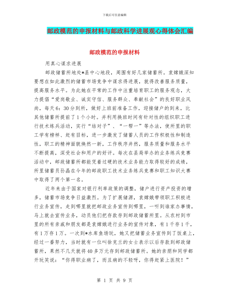 邮政模范的申报材料与邮政科学发展观心得体会汇编_第1页