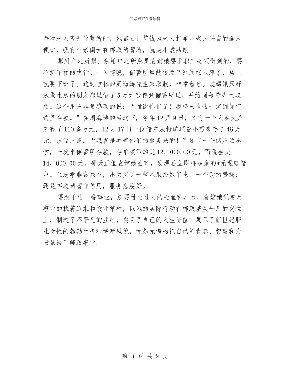 邮政模范的申报材料与邮政科学发展观心得体会汇编_第3页