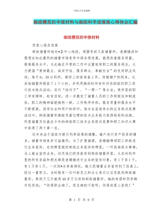 邮政模范的申报材料与邮政科学发展观心得体会汇编