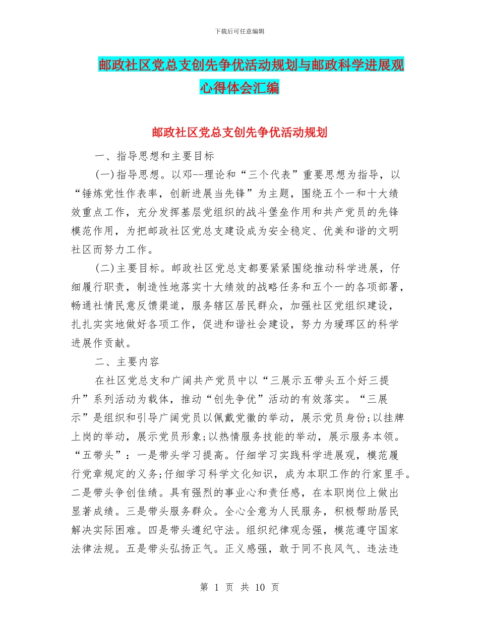 邮政社区党总支创先争优活动规划与邮政科学发展观心得体会汇编_第1页