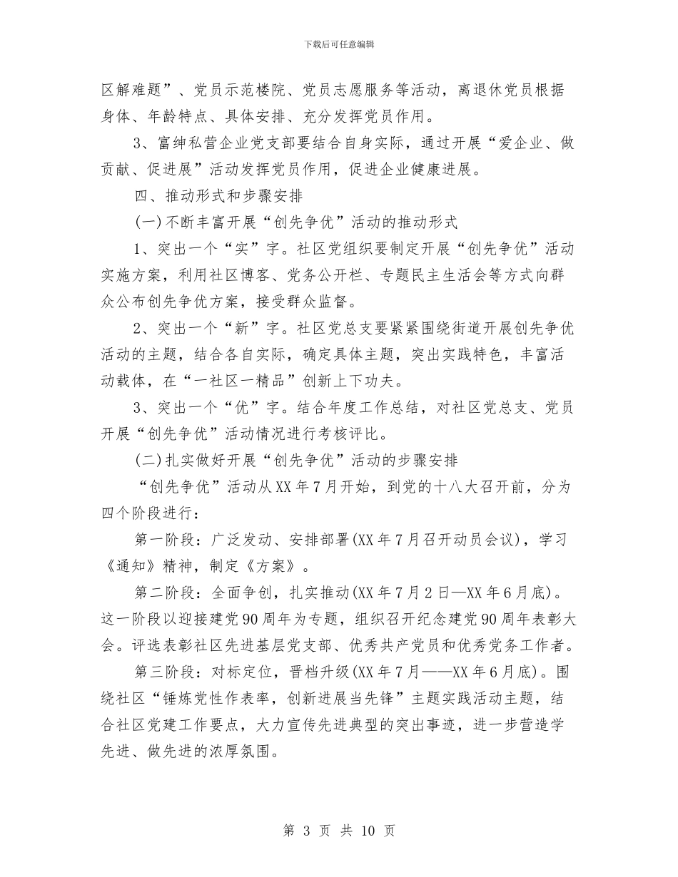 邮政社区党总支创先争优活动规划与邮政科学发展观心得体会汇编_第3页