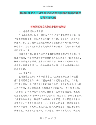 邮政社区党总支创先争优活动规划与邮政科学发展观心得体会汇编