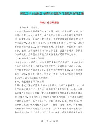 邮政工作总结报告与邮政所创建学习型组织材料汇编