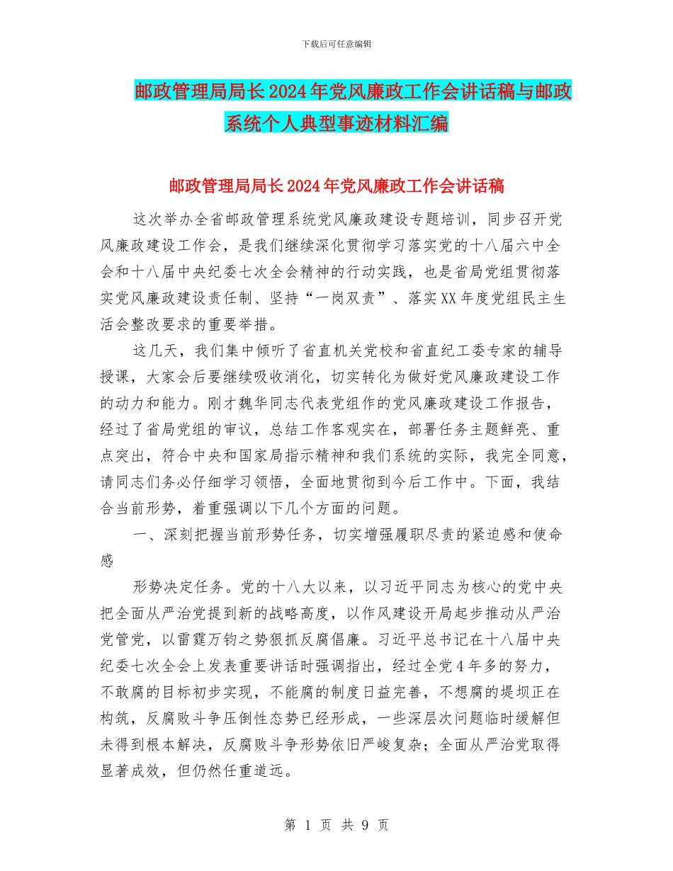 邮政管理局局长2024年党风廉政工作会讲话稿与邮政系统个人典型事迹材料汇编_第1页