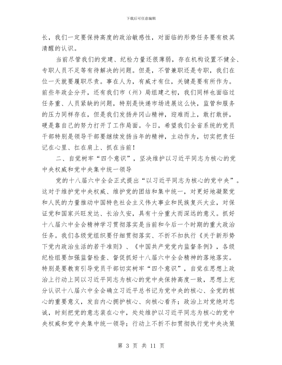 邮政管理局局长2024年党风廉政工作会讲话稿与邮政系统典型事迹汇编_第3页