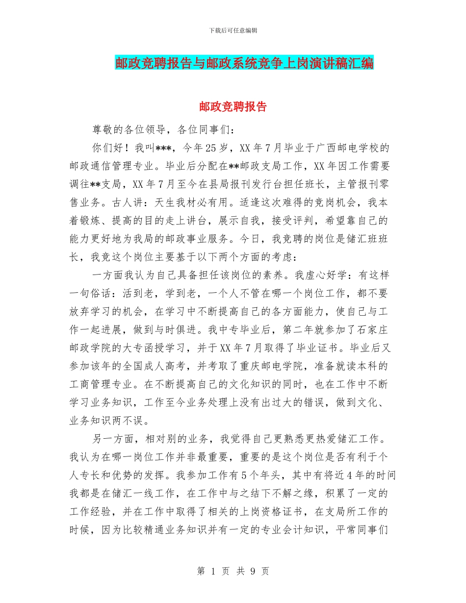 邮政竞聘报告与邮政系统竞争上岗演讲稿汇编_第1页