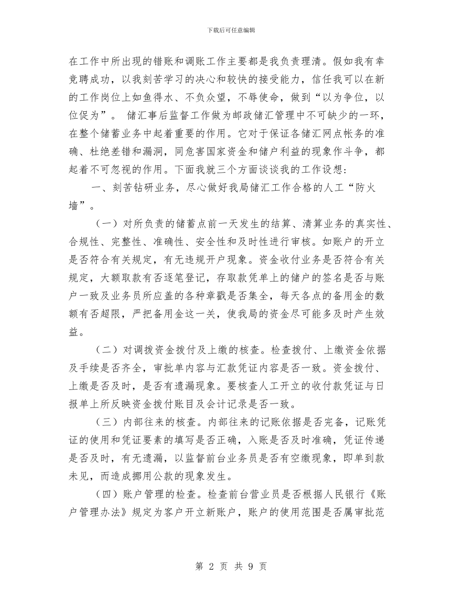 邮政竞聘报告与邮政系统竞争上岗演讲稿汇编_第2页