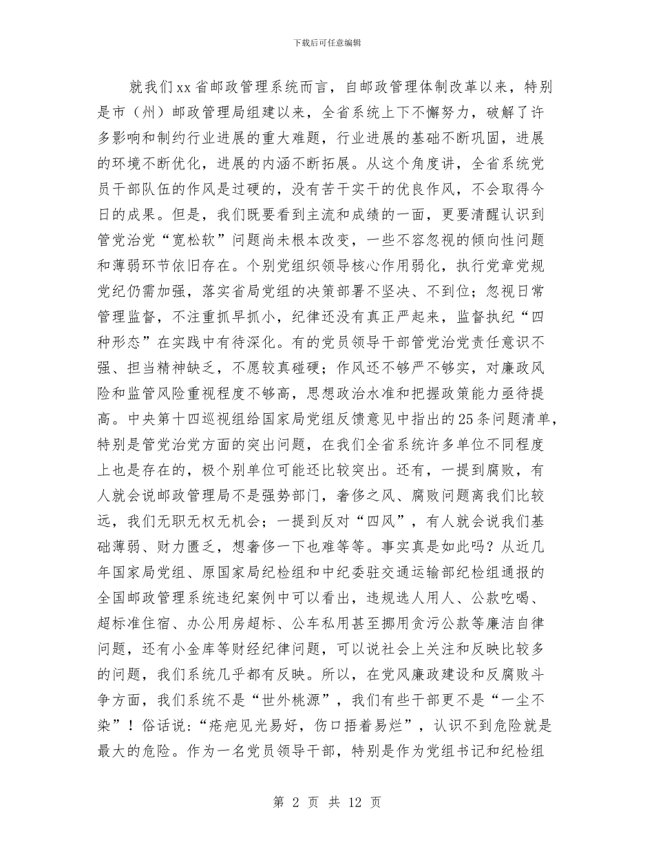 邮政管理局局长2024年党风廉政工作会讲话稿与邮政营业员个人工作总结汇编_第2页