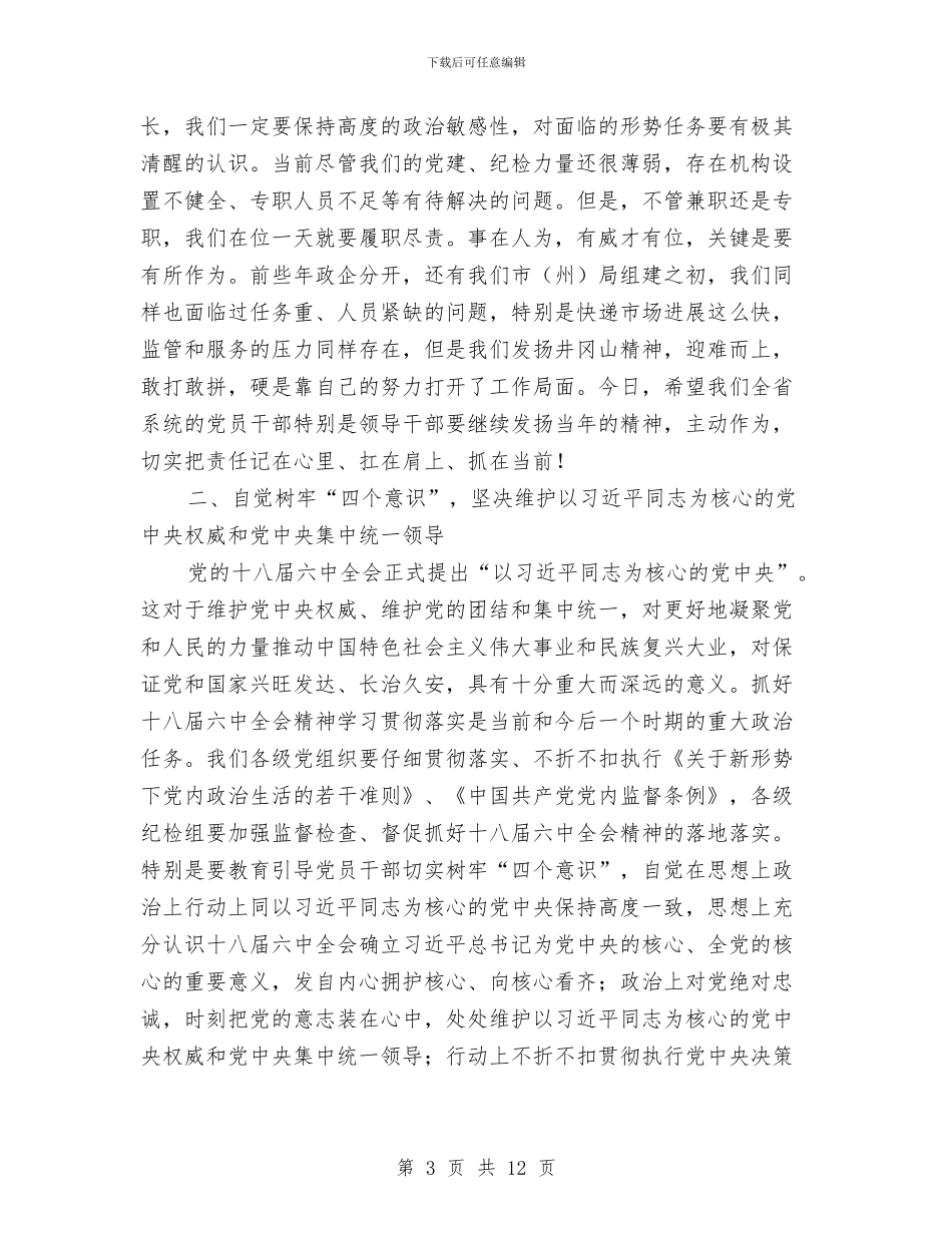 邮政管理局局长2024年党风廉政工作会讲话稿与邮政营业员个人工作总结汇编_第3页