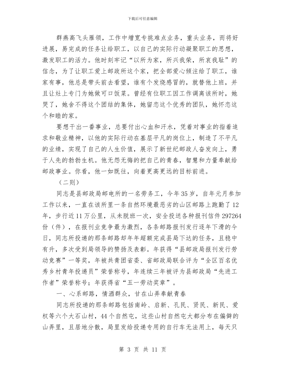 邮政系统典型事迹材料3则与邮政职工典型事迹汇编_第3页