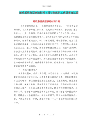 邮政系统典型事迹材料3则与邮政职工典型事迹汇编