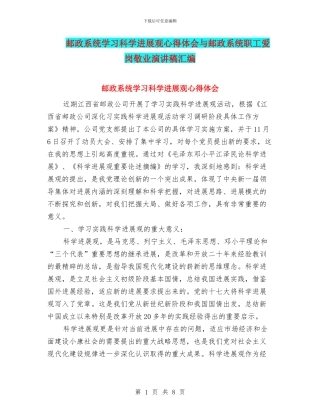 邮政系统学习科学发展观心得体会与邮政系统职工爱岗敬业演讲稿汇编