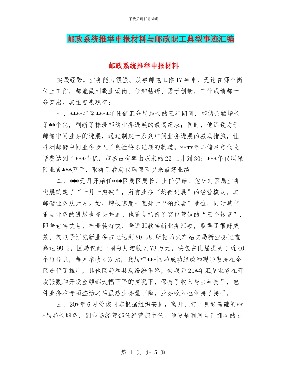 邮政系统推荐申报材料与邮政职工典型事迹汇编_第1页