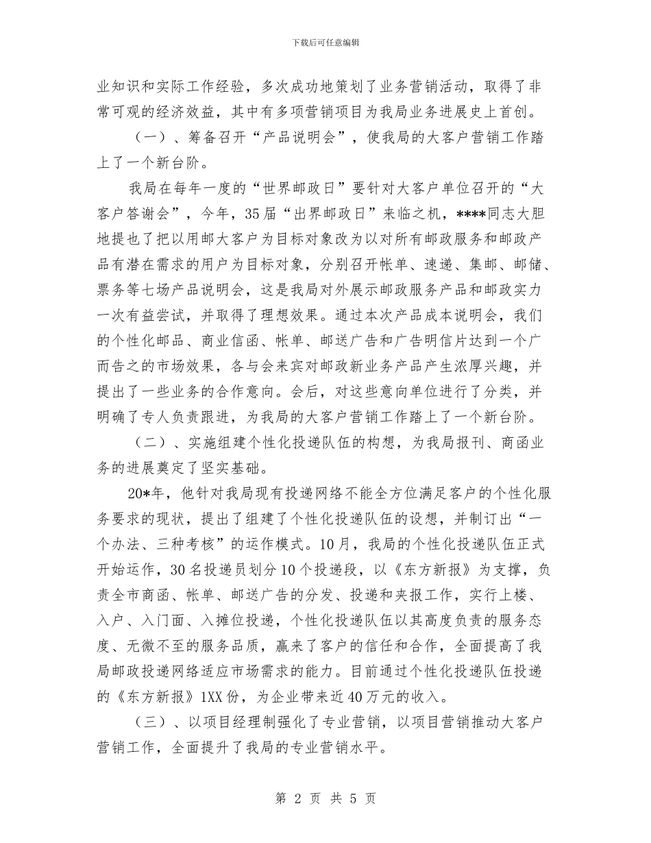 邮政系统推荐申报材料与邮政职工典型事迹汇编_第2页
